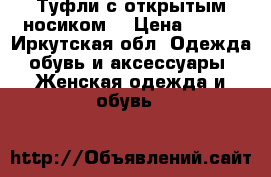 Туфли с открытым носиком. › Цена ­ 600 - Иркутская обл. Одежда, обувь и аксессуары » Женская одежда и обувь   